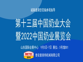 邀請(qǐng)函｜2022中國(guó)奶業(yè)展覽會(huì)即將開幕，意美特機(jī)械邀您共享盛會(huì)