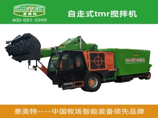 意美特自走式tmr攪拌機(jī)有什么市場優(yōu)勢(shì)