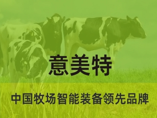 大型畜牧牧場(chǎng)養(yǎng)殖過(guò)程中，會(huì)用到意美特生產(chǎn)的什么設(shè)備