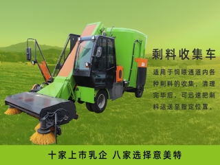 畜牧養(yǎng)殖中，剩料收集車起到什么作用
