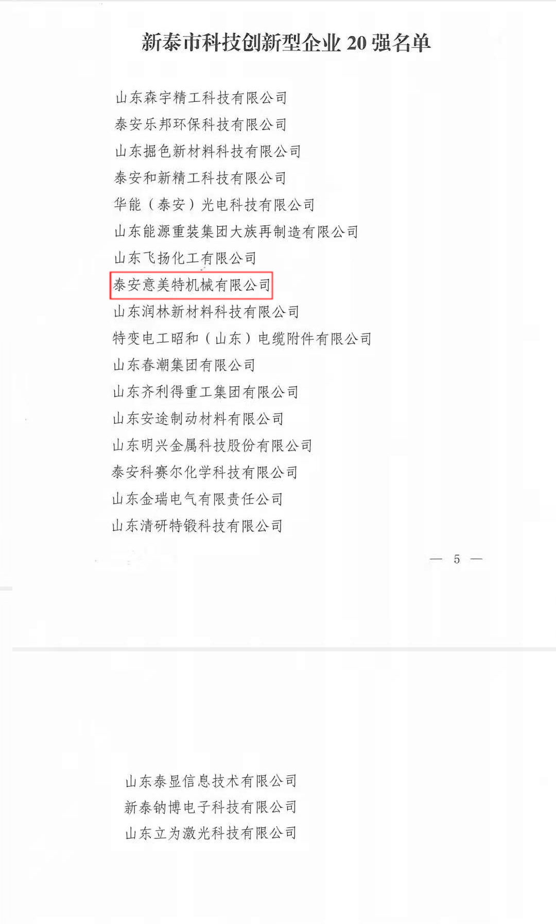 喜訊！公司榮獲“新泰市科技型創(chuàng)新企業(yè)20強”榮譽稱號(圖2)